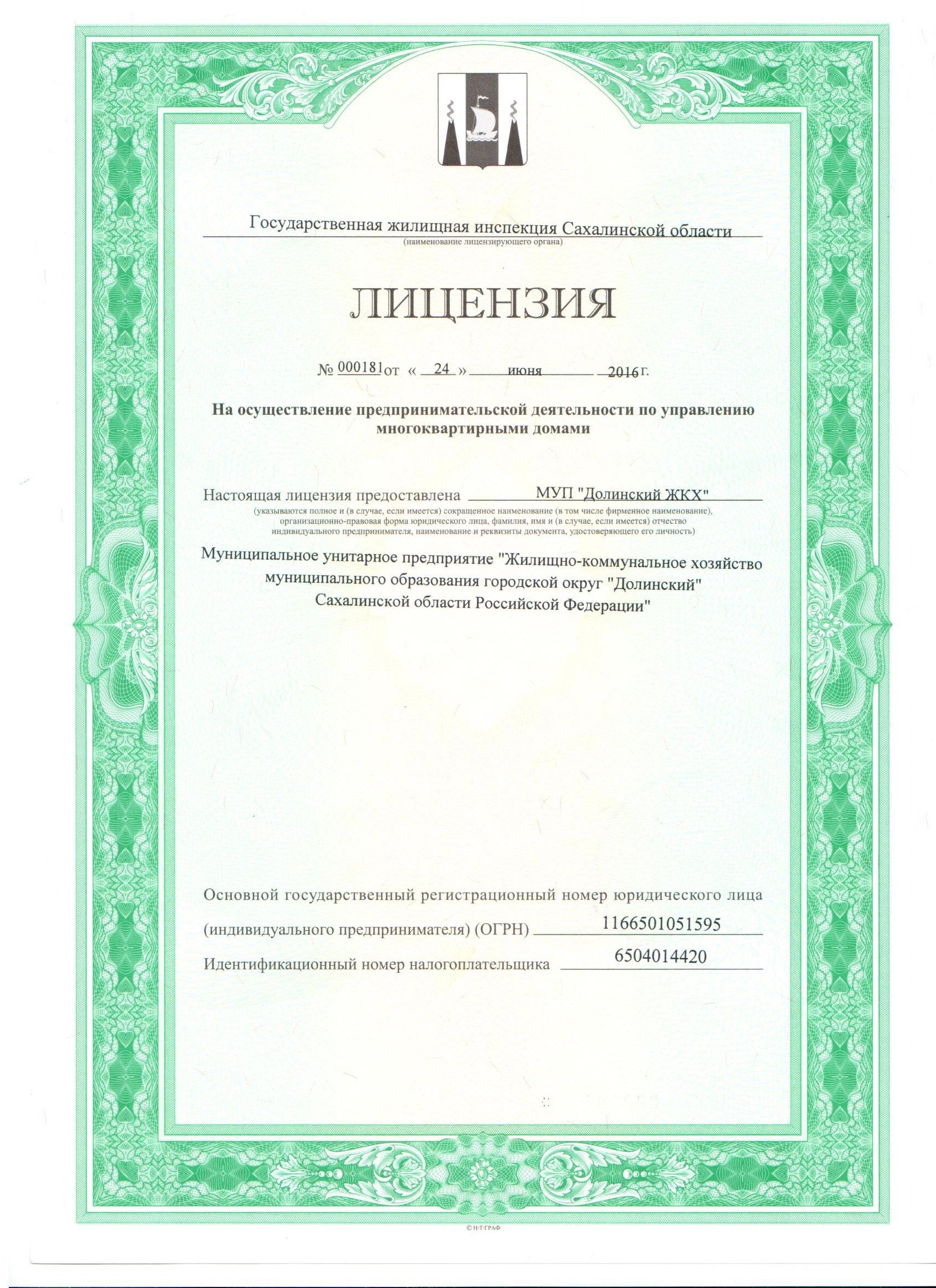 Лицензия на управление МКД №000181 от 26.06.2016
